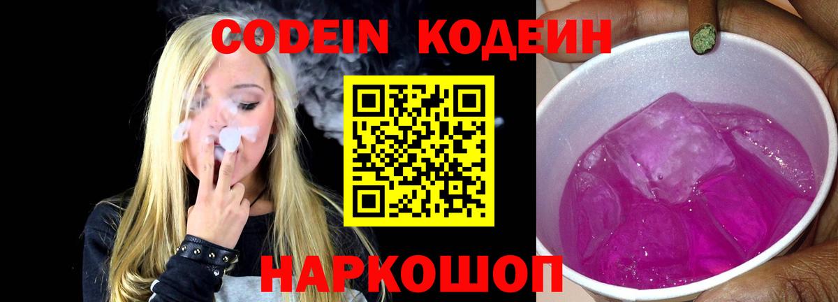 Назрань  Codein Purple Drank  Вход с VPN  Codein напиток Lean (лин) 